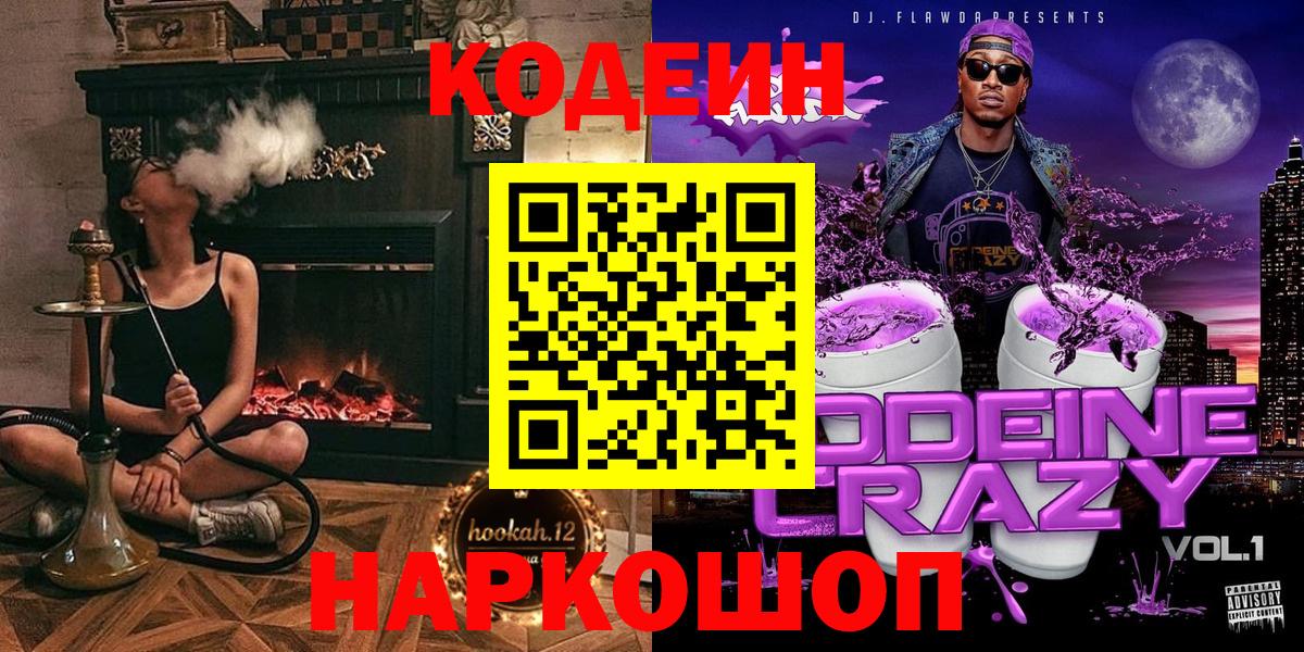 Codein напиток Lean (лин) Северск